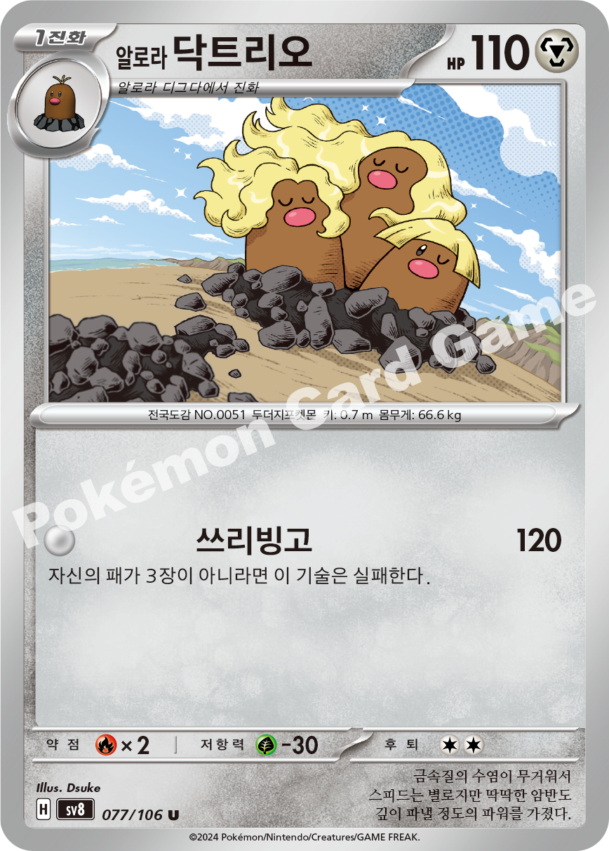 Alolan Dugtrio 077 — Super Electric Breaker (Korean Pokémon TCG card)