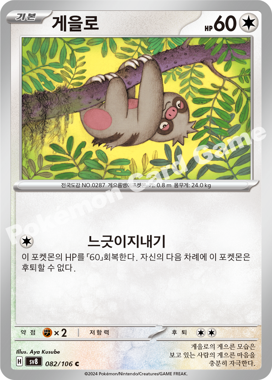 Slakoth 082 — Super Electric Breaker (Korean Pokémon TCG card)