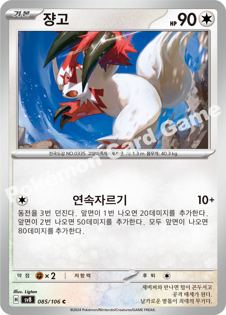 Zangoose 085 — Super Electric Breaker (Korean Pokémon TCG card)