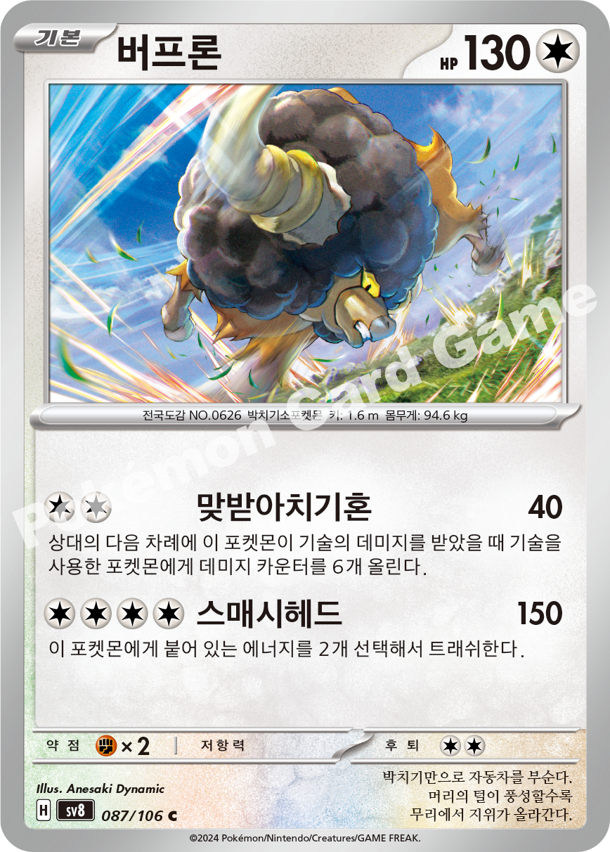 Bouffalant 087 — Super Electric Breaker (Korean Pokémon TCG card)