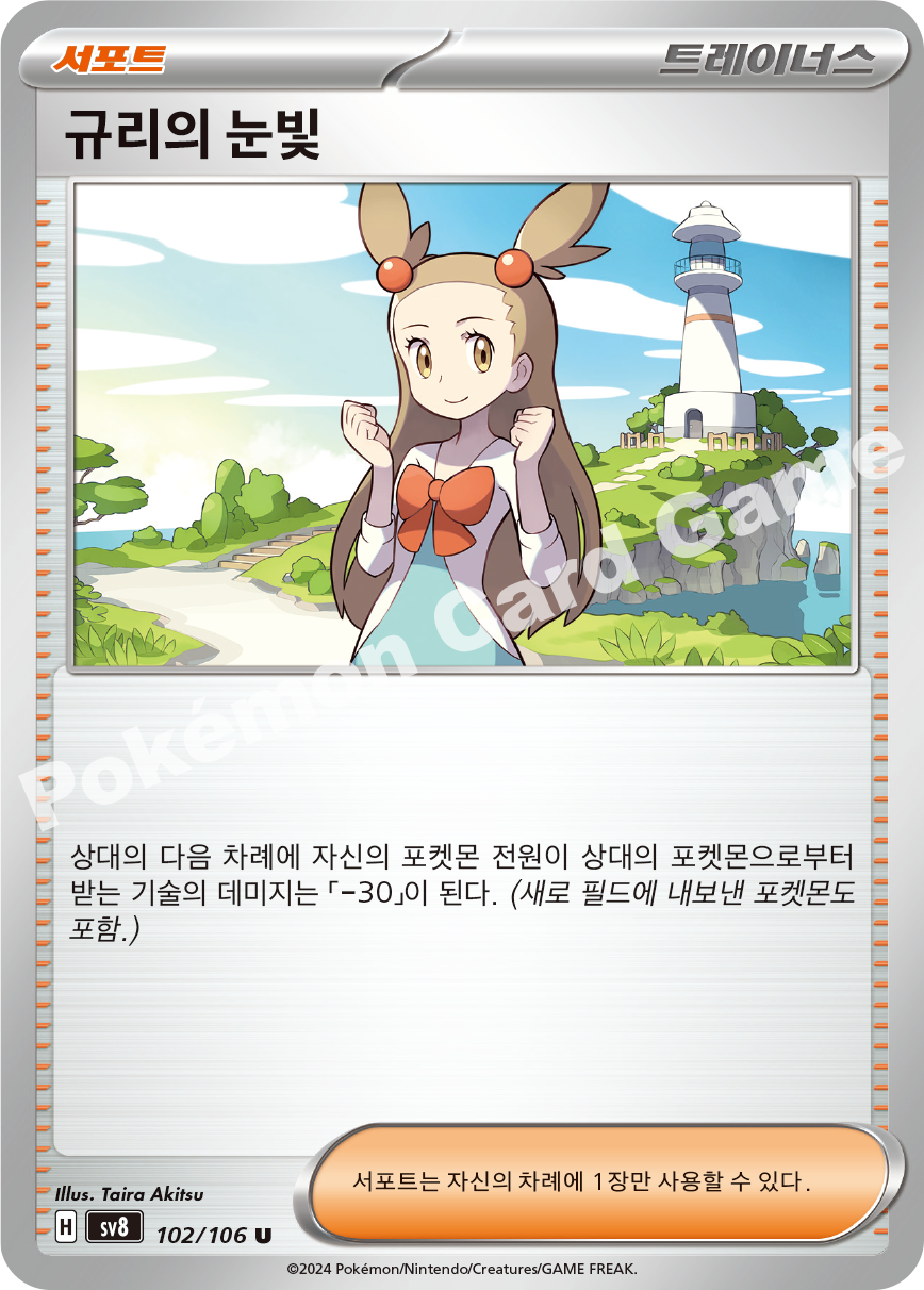 Clemont's Quick Wit 102 — Super Electric Breaker (Korean Pokémon TCG card)