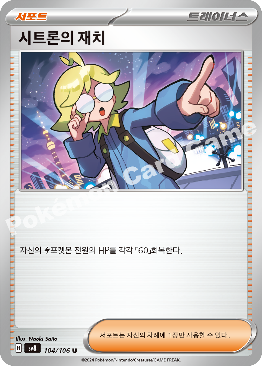 Cyrano 104 — Super Electric Breaker (Korean Pokémon TCG card)