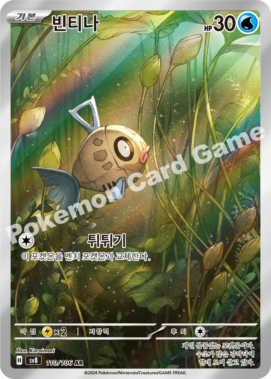 Feebas 110 — Super Electric Breaker (Korean Pokémon TCG card)
