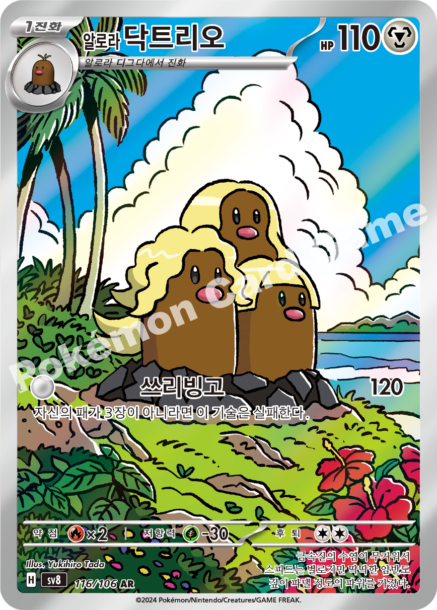 Alolan Dugtrio 116 — Super Electric Breaker (Korean Pokémon TCG card)