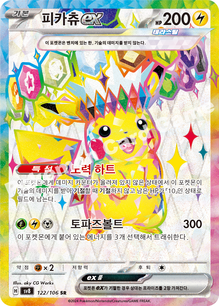 Pikachu  ex 122 — Super Electric Breaker (Korean Pokémon TCG card)
