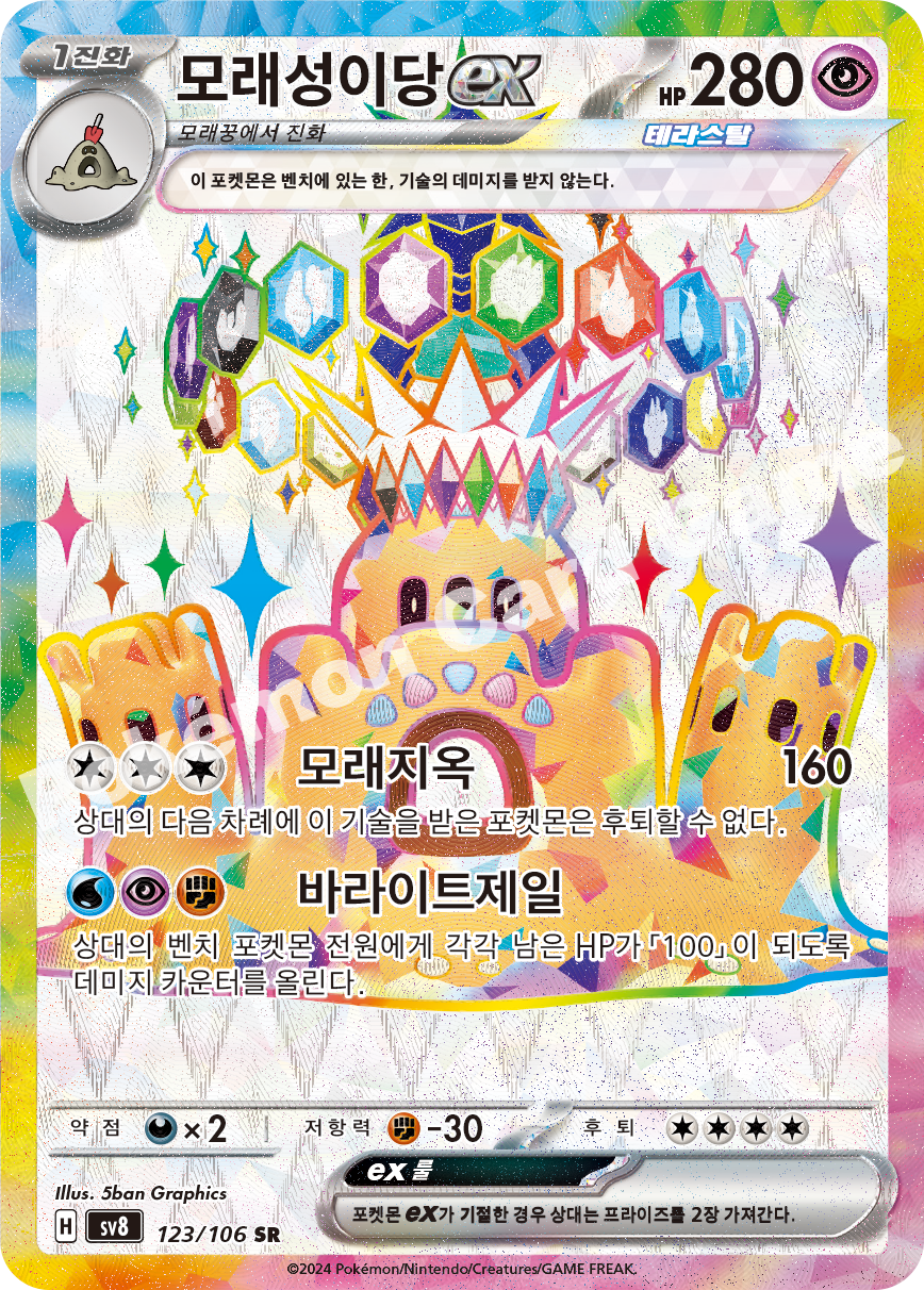 Palossand  ex 123 — Super Electric Breaker (Korean Pokémon TCG card)