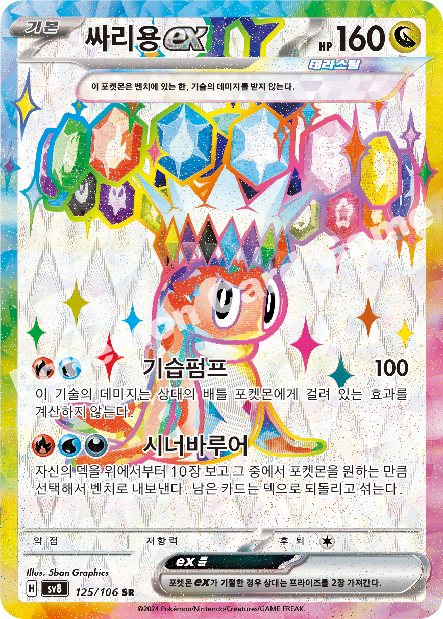 Tatsugiri  ex 125 — Super Electric Breaker (Korean Pokémon TCG card)