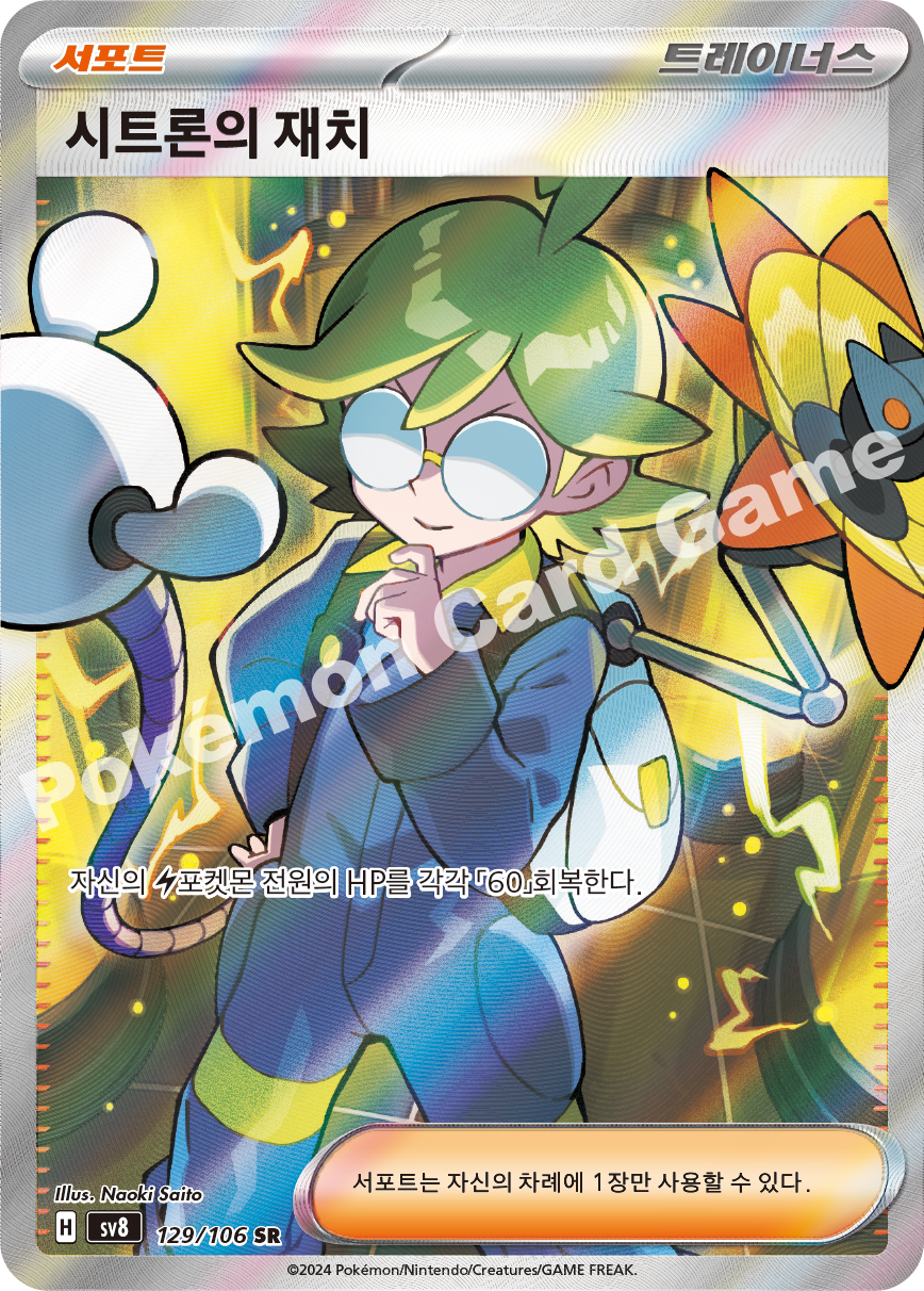 Jasmine's Gaze 129 — Super Electric Breaker (Korean Pokémon TCG card)