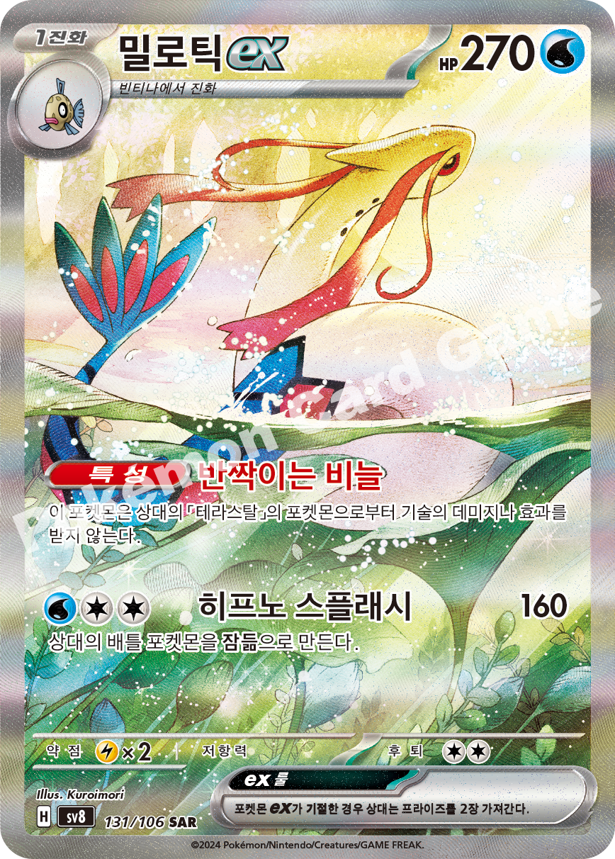 Milotic  ex 131 — Super Electric Breaker (Korean Pokémon TCG card)