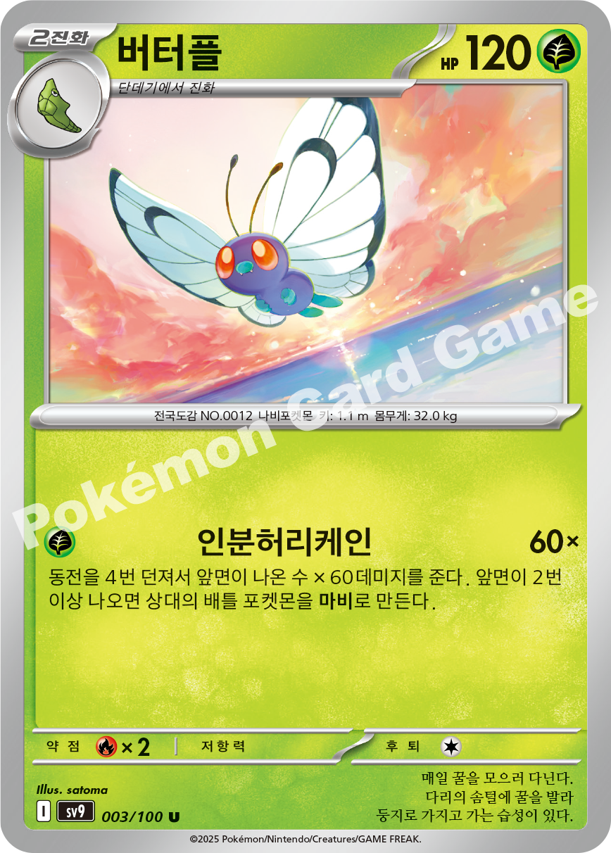 Butterfree 003 — Battle Partners (Korean Pokémon TCG card)