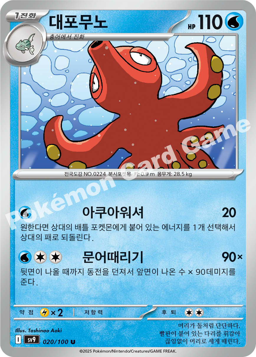 Octillery 020 — Battle Partners (Korean Pokémon TCG card)