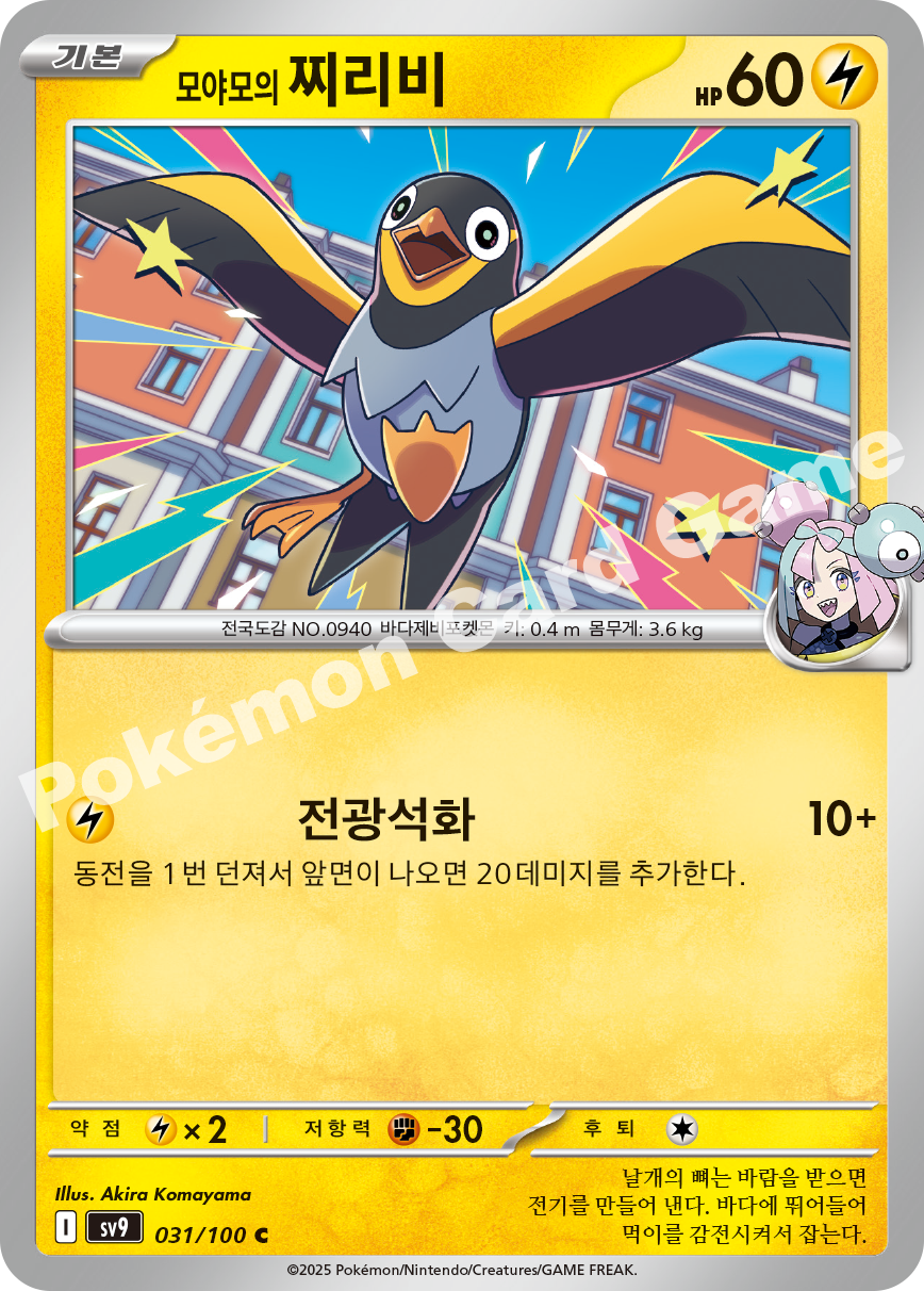 Iono's Wattrel 031 — Battle Partners (Korean Pokémon TCG card)