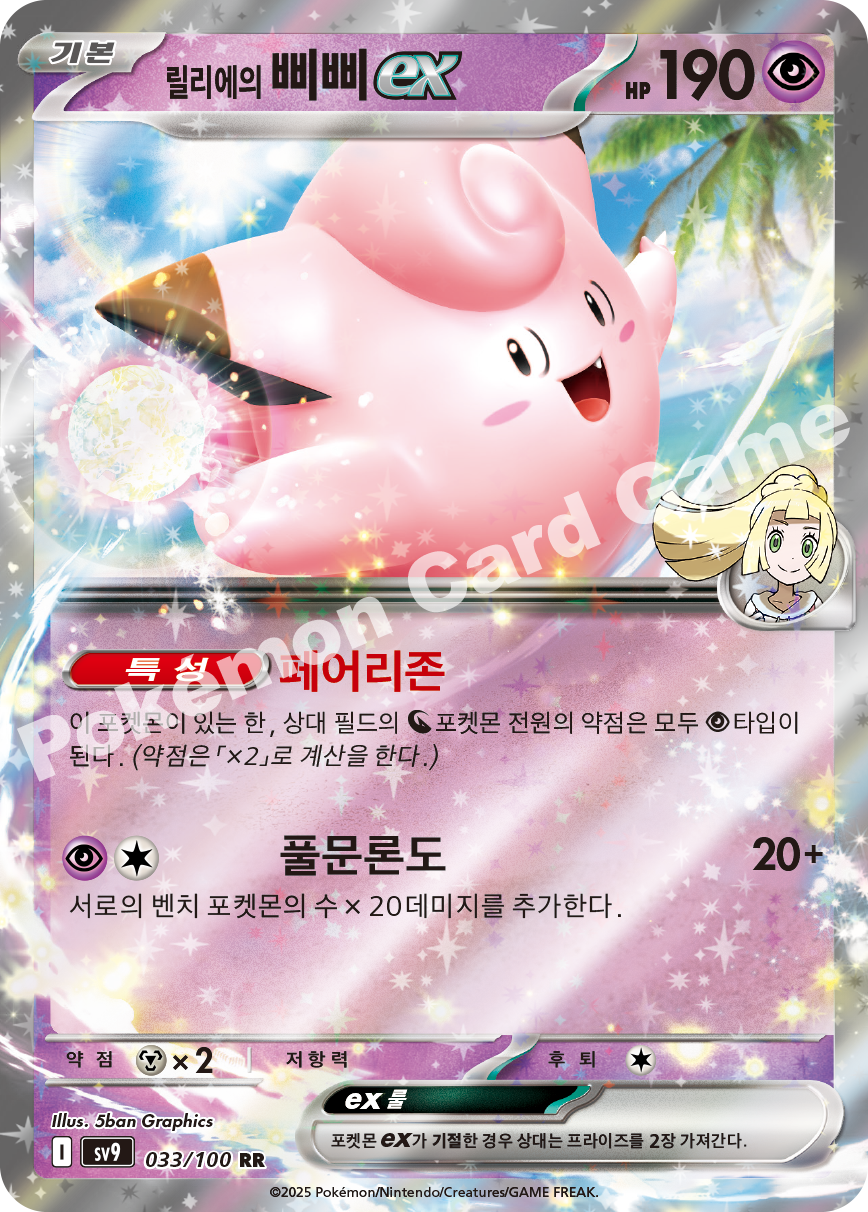 Lillie's Clefairy ex 033 — Battle Partners (Korean Pokémon TCG card)