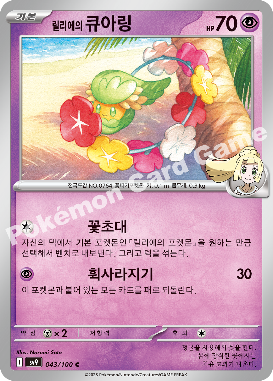 Lillie's Comfey 043 — Battle Partners (Korean Pokémon TCG card)