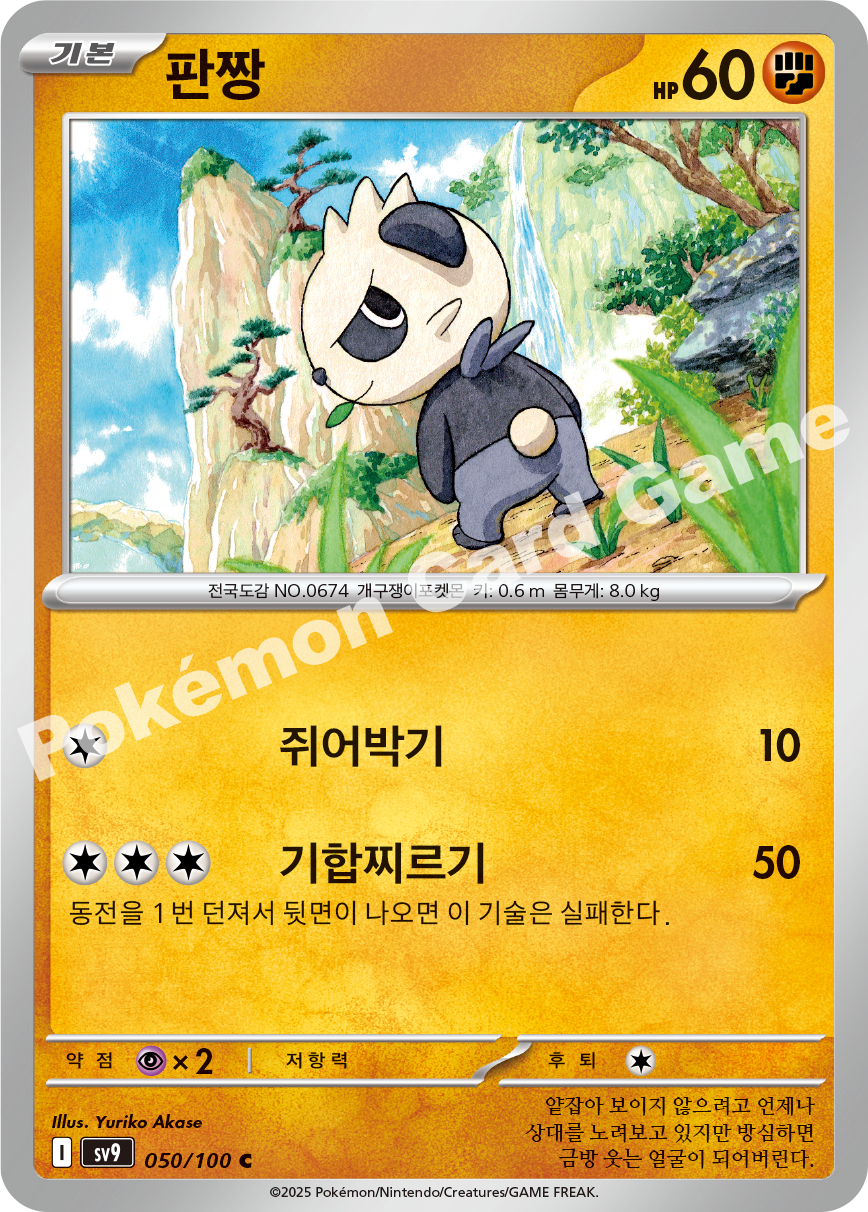 Pancham 050 — Battle Partners (Korean Pokémon TCG card)