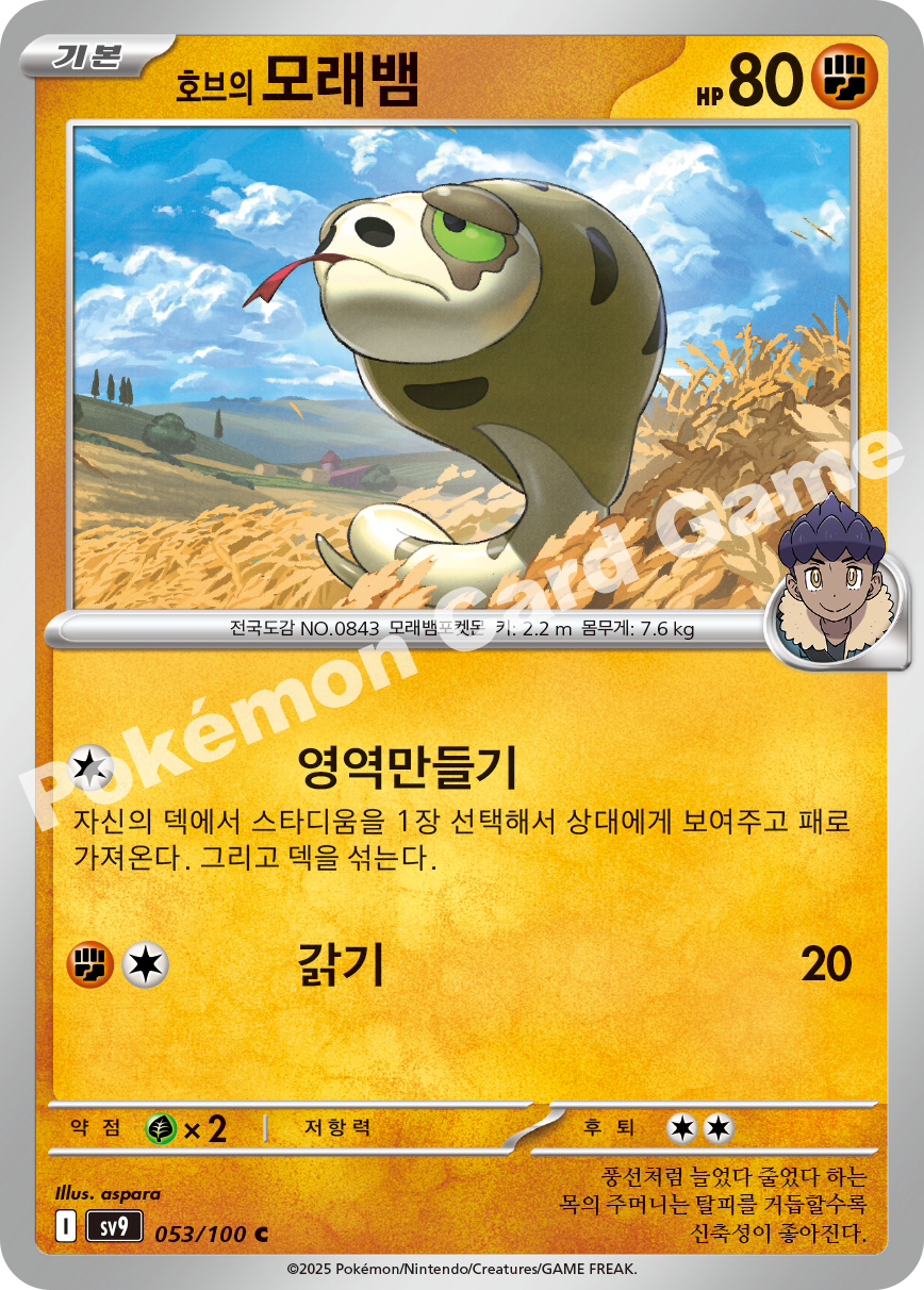 Hop's Silicobra 053 — Battle Partners (Korean Pokémon TCG card)