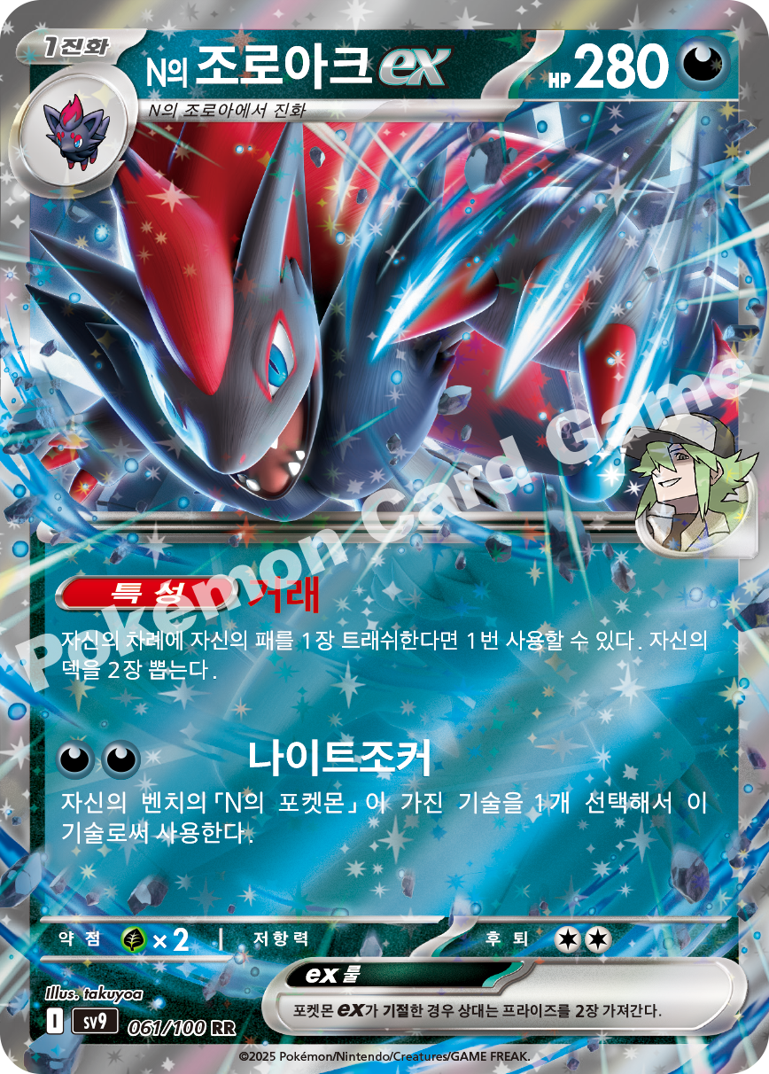 N's Zoroark  ex 061 — Battle Partners (Korean Pokémon TCG card)
