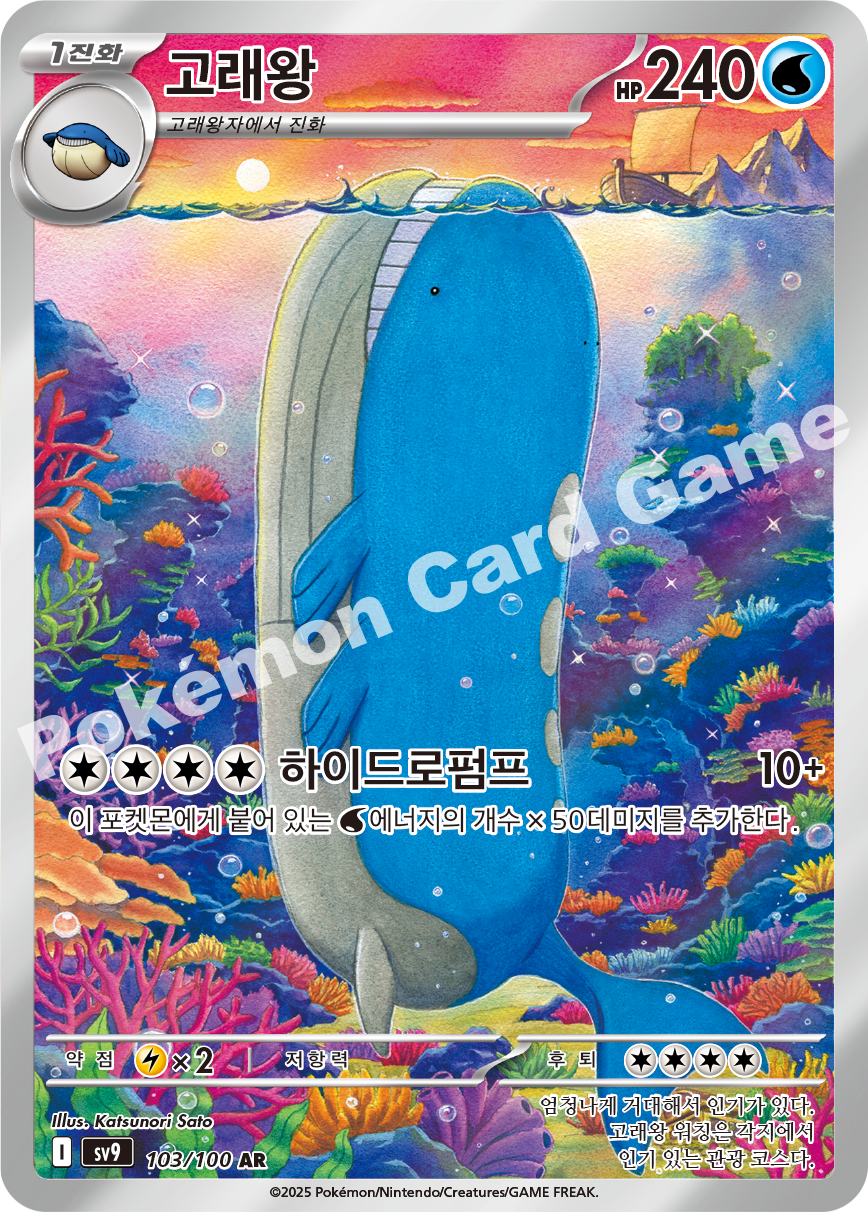Wailord 103 — Battle Partners (Korean Pokémon TCG card)
