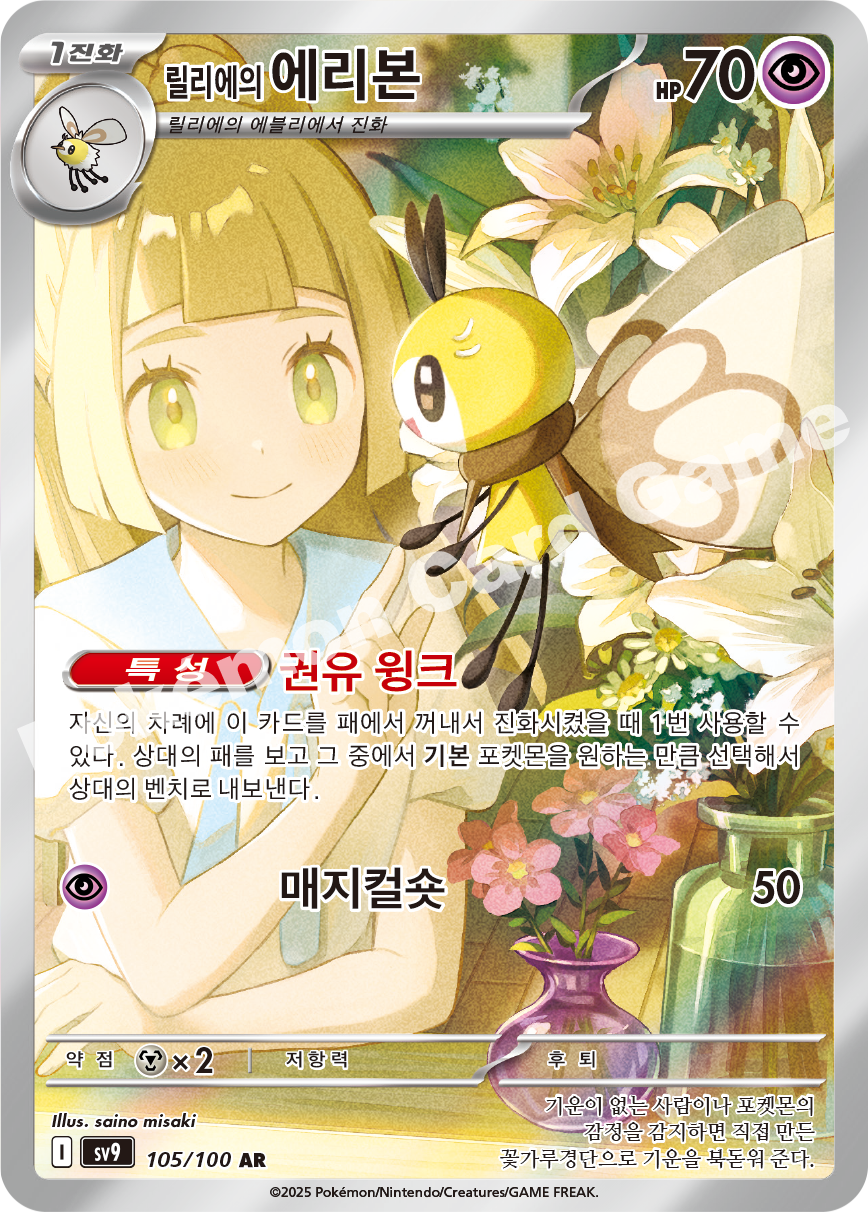 Lillie's Ribombee 105 — Battle Partners (Korean Pokémon TCG card)
