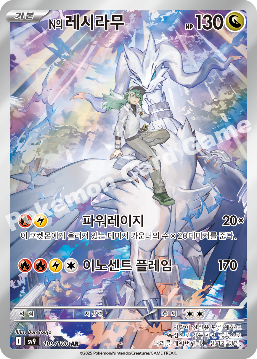 N's Reshiram 109 — Battle Partners (Korean Pokémon TCG card)
