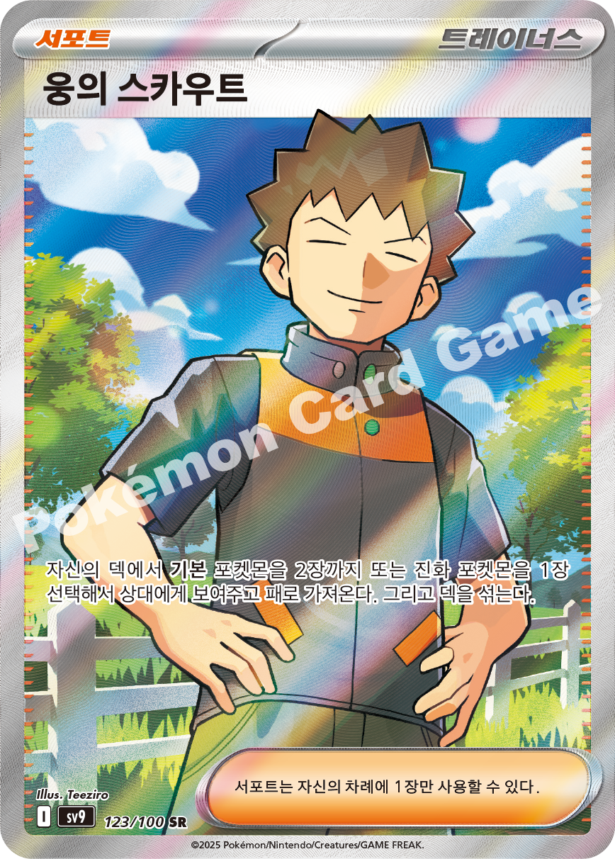 Brock's Scout 123 — Battle Partners (Korean Pokémon TCG card)