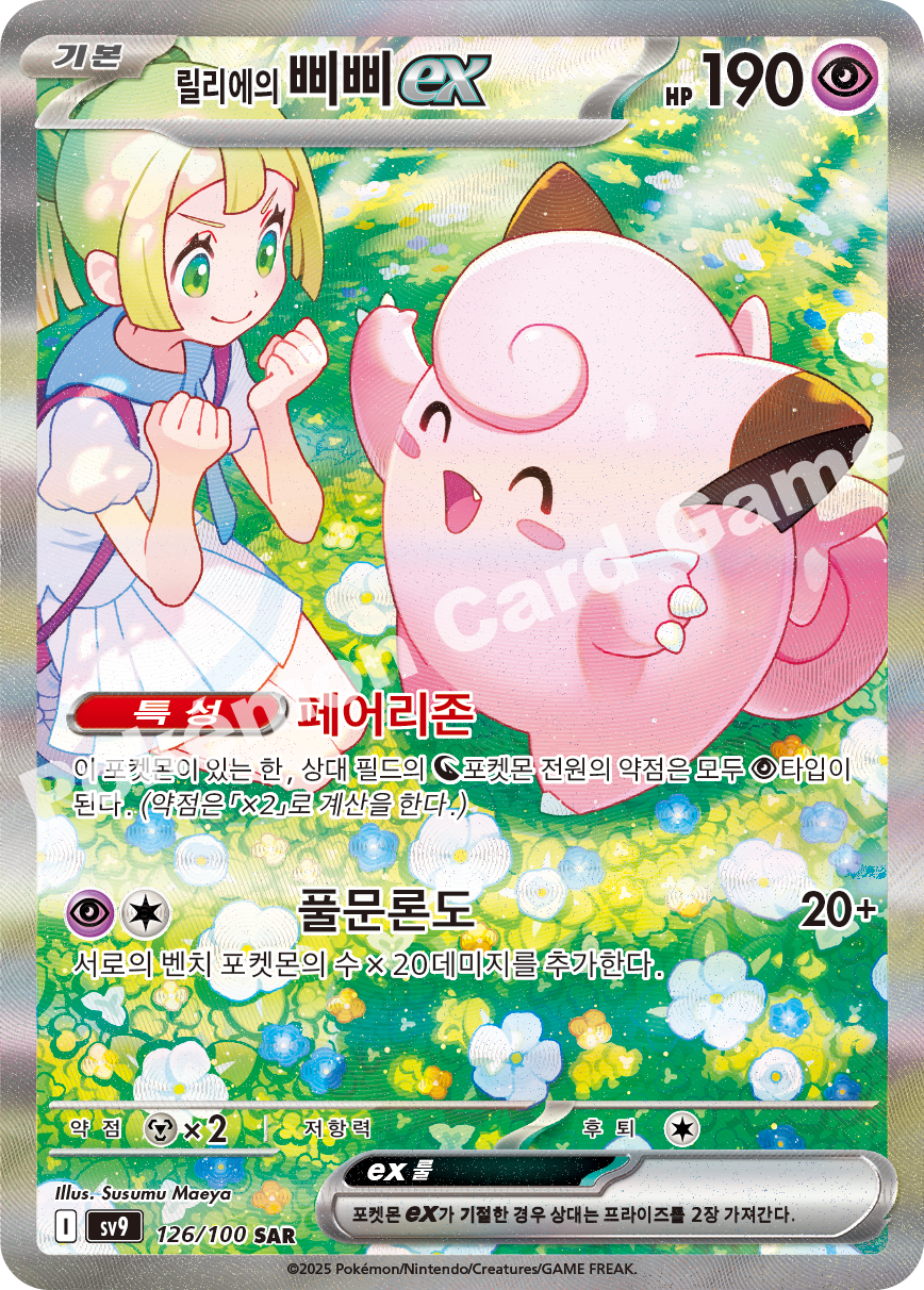 Lillie's Clefairy ex 126 — Battle Partners (Korean Pokémon TCG card)