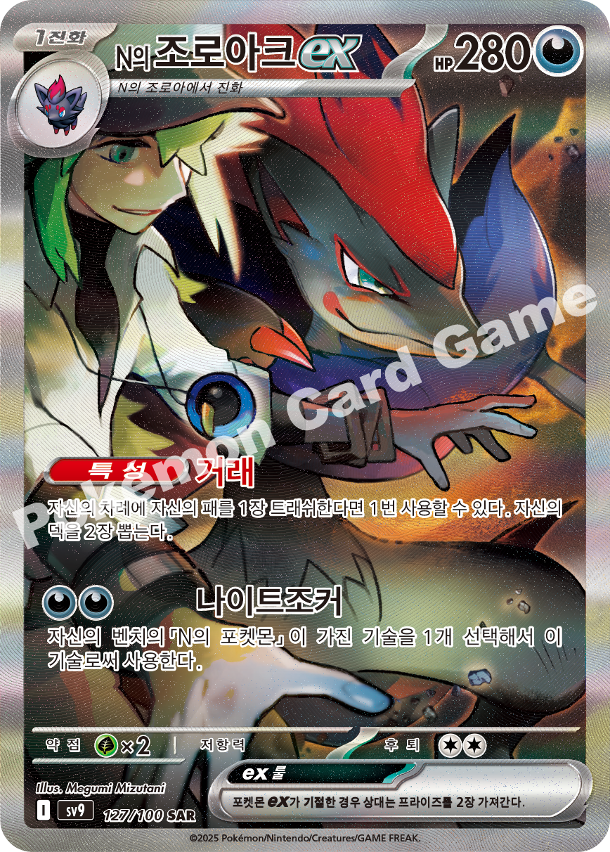 N's Zoroark ex 127 — Battle Partners (Korean Pokémon TCG card)