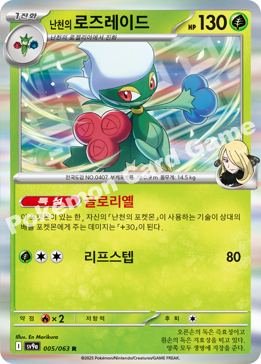 Cynthia's Roserade 005 — Hot Air Arena (Korean Pokémon TCG card)