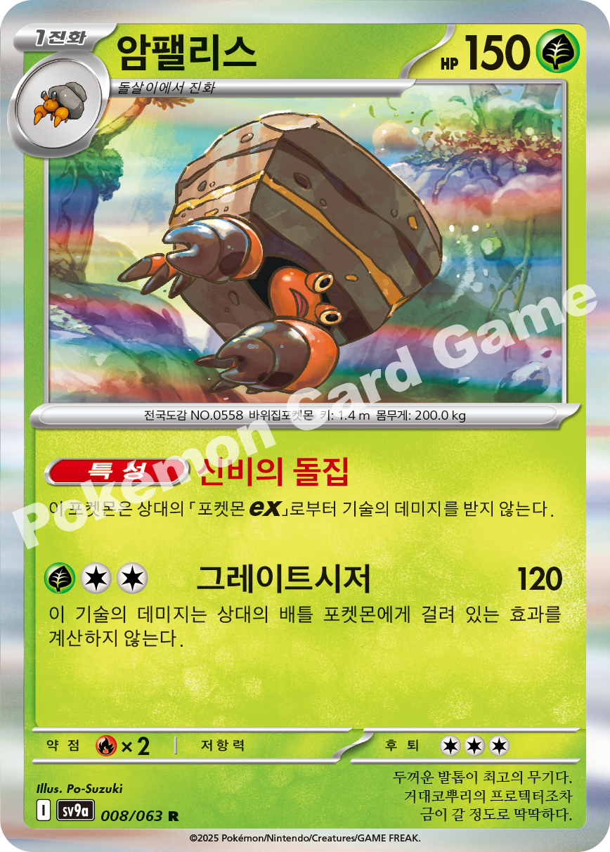 Crustle 008 — Hot Air Arena (Korean Pokémon TCG card)