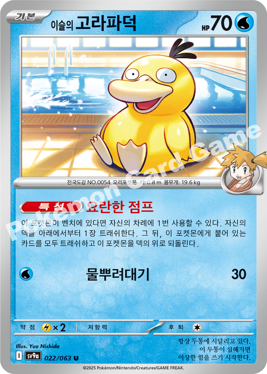 Misty's Psyduck 022 — Hot Air Arena (Korean Pokémon TCG card)