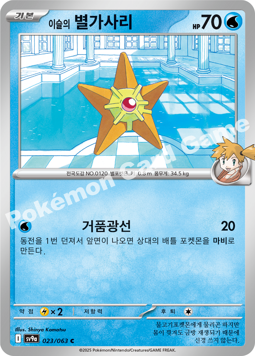 Misty's Staryu 023 — Hot Air Arena (Korean Pokémon TCG card)