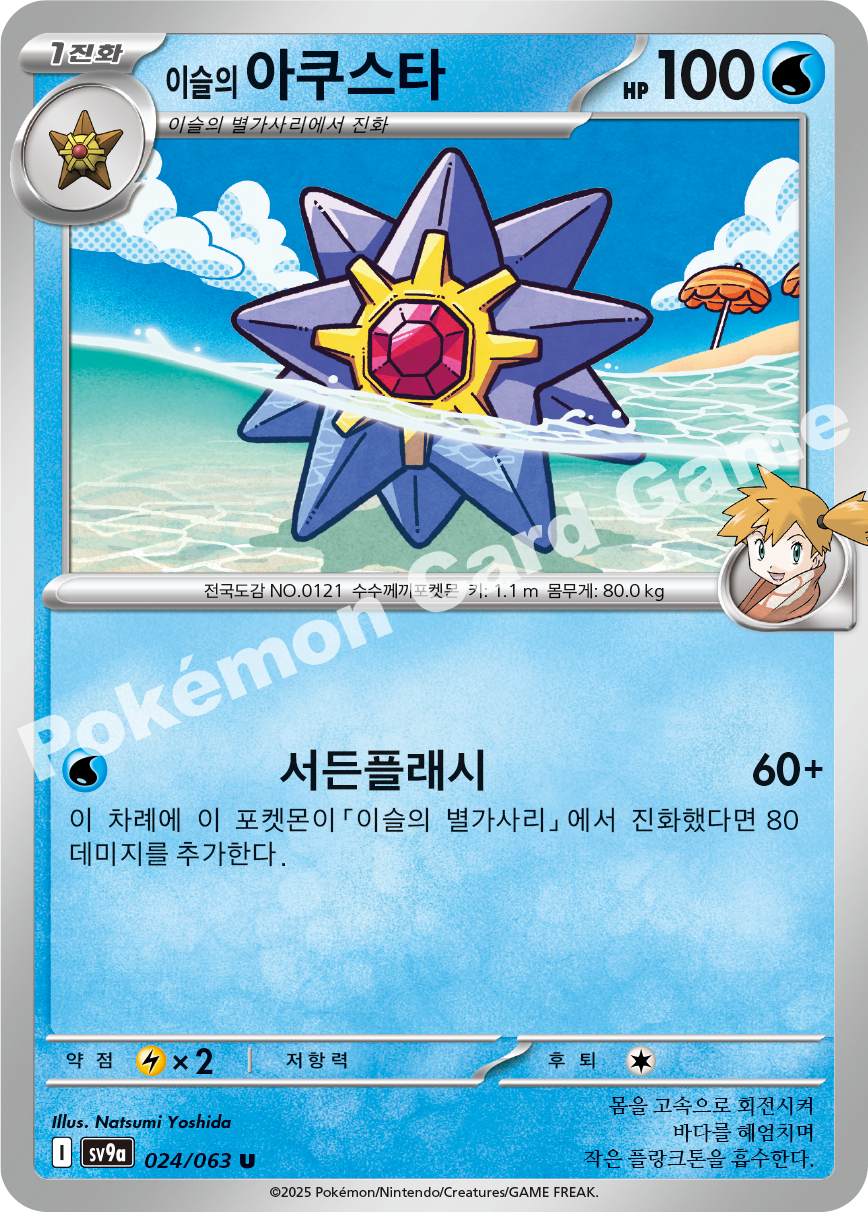Misty's Starmie 024 — Hot Air Arena (Korean Pokémon TCG card)