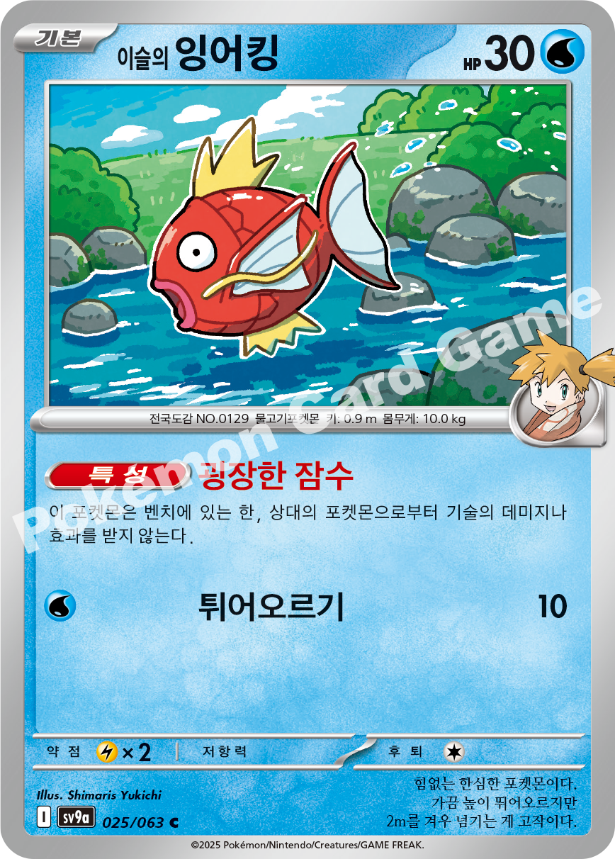 Misty's Magikarp 025 — Hot Air Arena (Korean Pokémon TCG card)