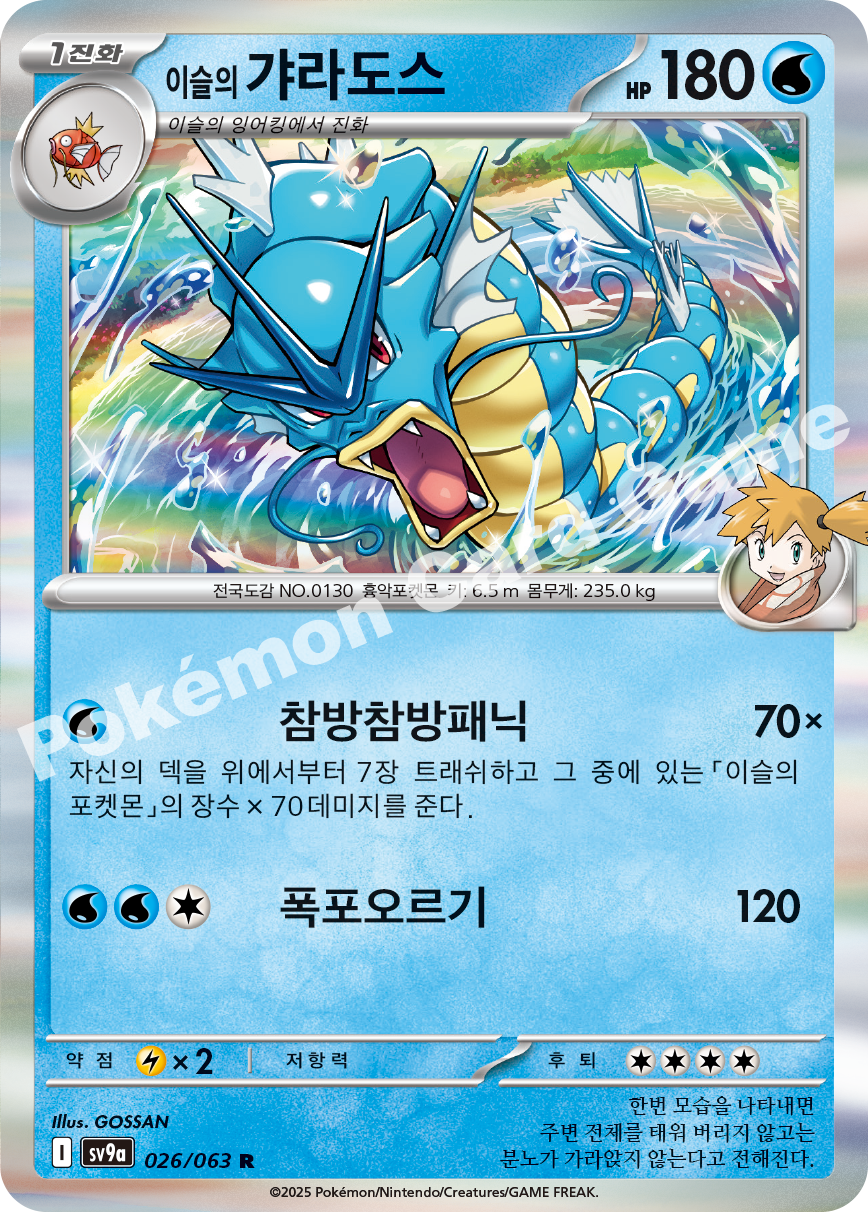 Misty's Gyarados 026 — Hot Air Arena (Korean Pokémon TCG card)