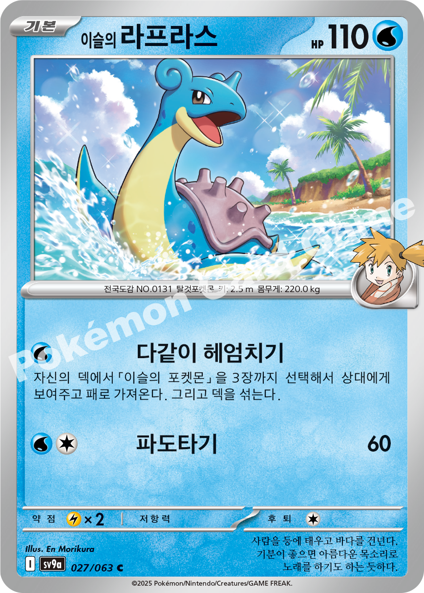 Misty's Lapras 027 — Hot Air Arena (Korean Pokémon TCG card)