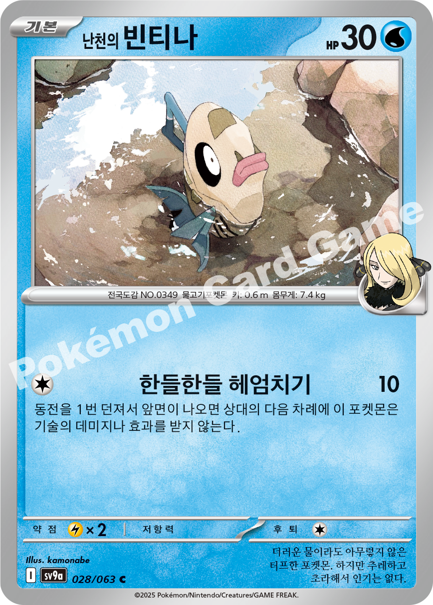 Cynthia's Feebas 028 — Hot Air Arena (Korean Pokémon TCG card)