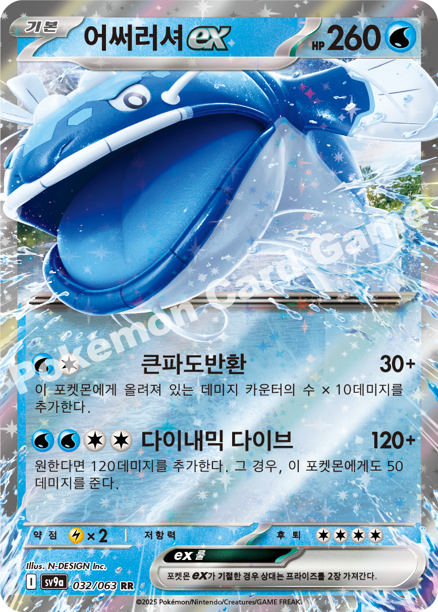 Dondozo ex 032 — Hot Air Arena (Korean Pokémon TCG card)