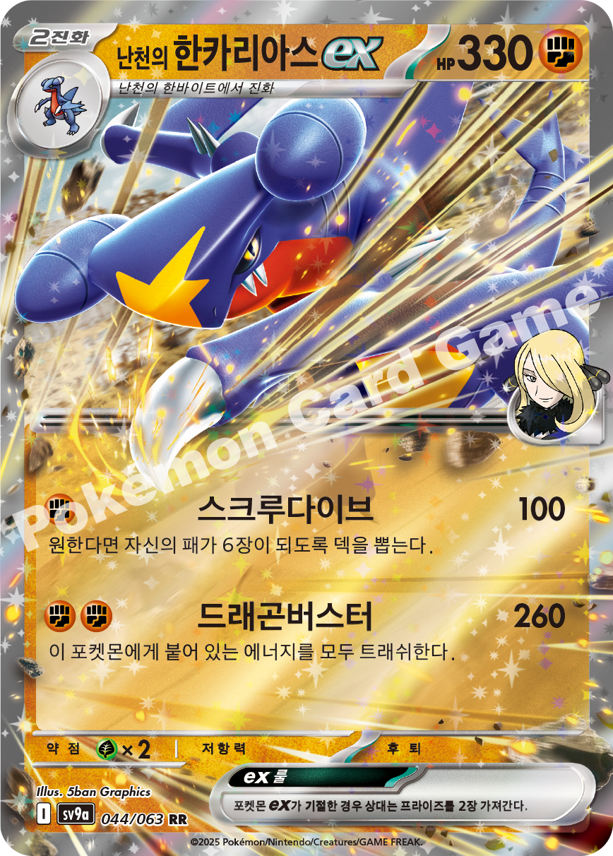 Cynthia's Garchomp ex 044 — Hot Air Arena (Korean Pokémon TCG card)