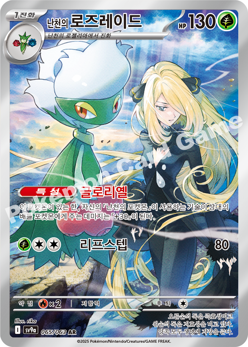 Cynthia's Roserade 065 — Hot Air Arena (Korean Pokémon TCG card)
