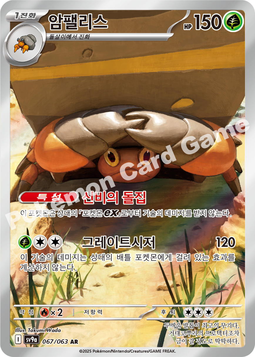 Crustle 067 — Hot Air Arena (Korean Pokémon TCG card)