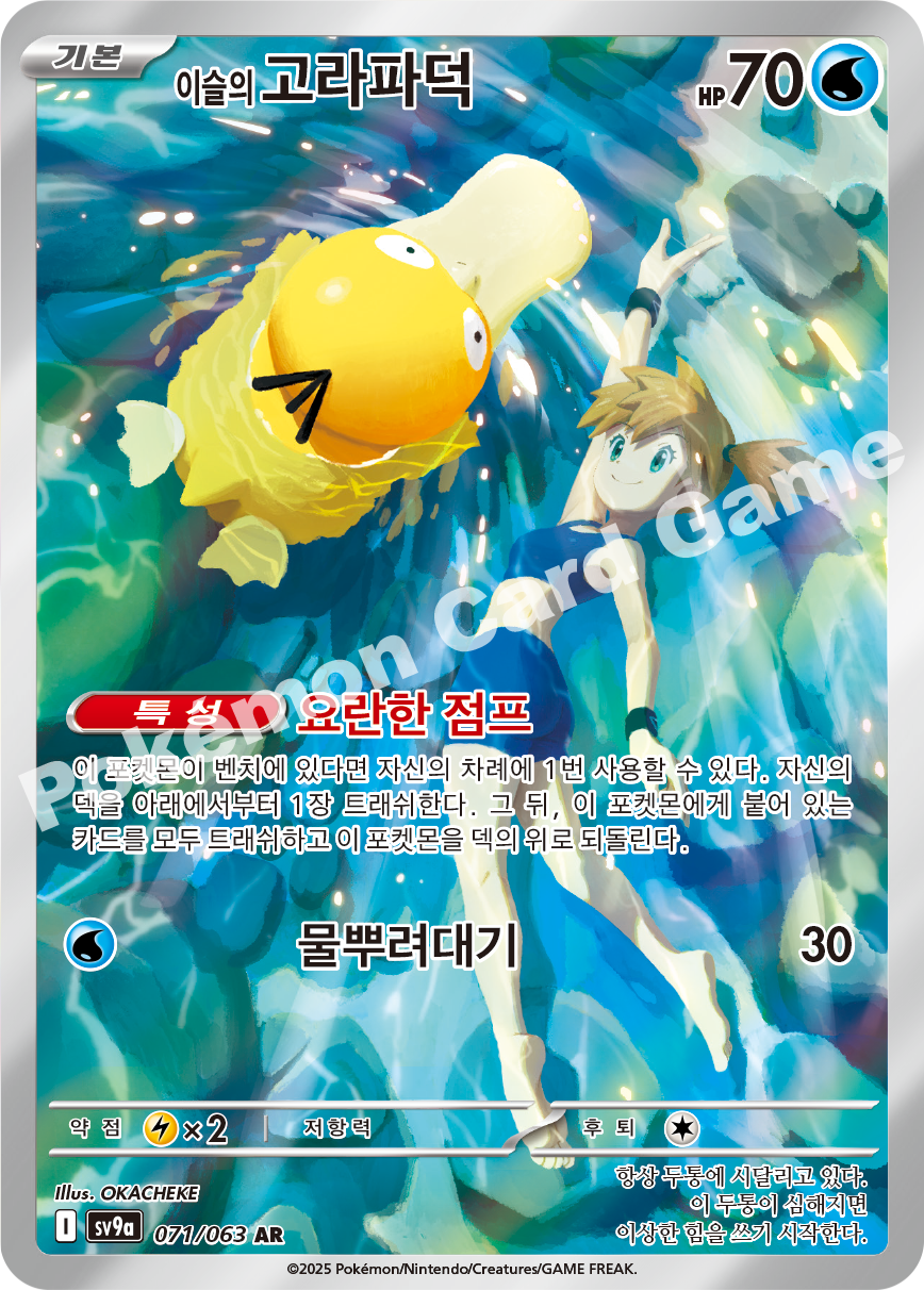 Misty's Psyduck 071 — Hot Air Arena (Korean Pokémon TCG card)