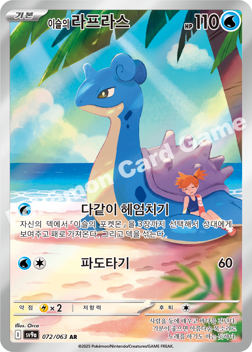 Misty's Lapras 072 — Hot Air Arena (Korean Pokémon TCG card)