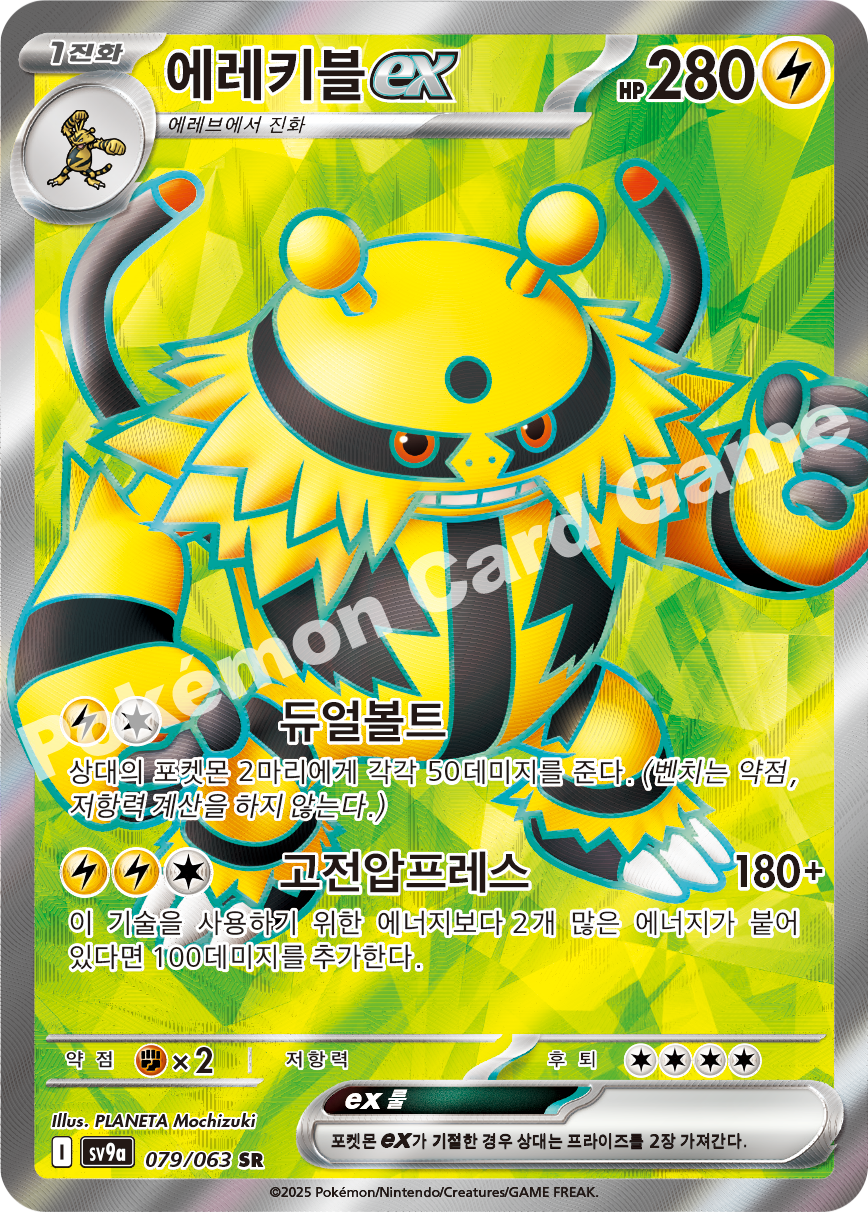 Electivire ex 079 — Hot Air Arena (Korean Pokémon TCG card)