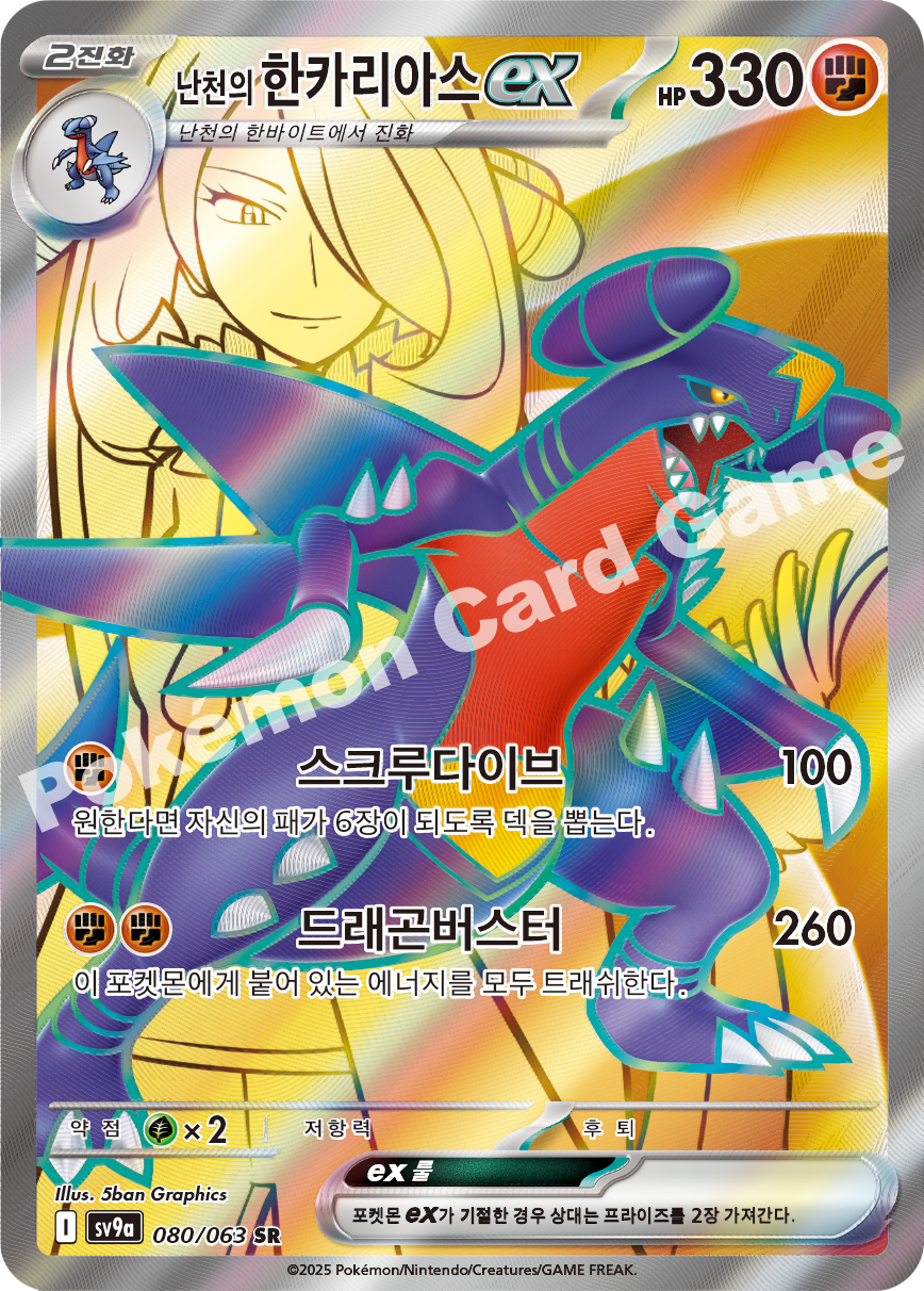 Cynthia's Garchomp ex 080 — Hot Air Arena (Korean Pokémon TCG card)