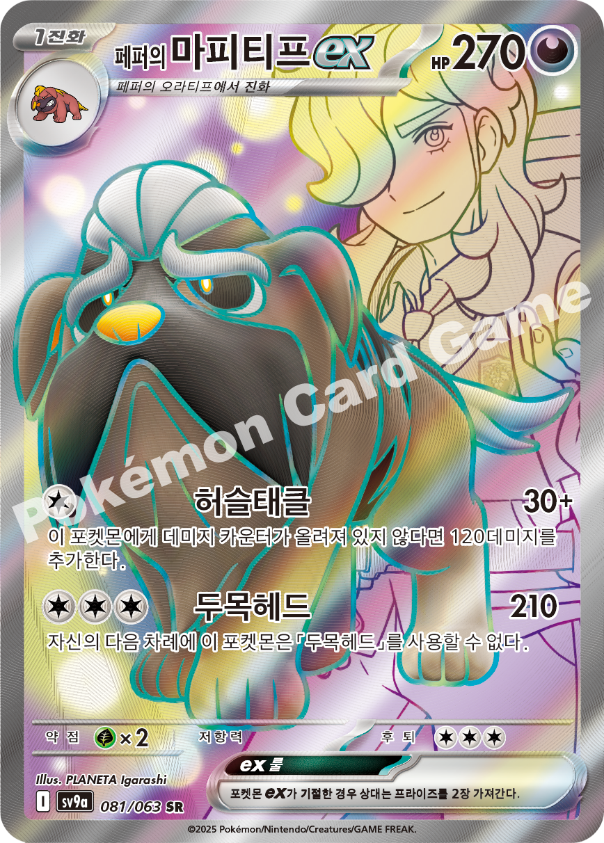 Arven's Mabosstiff ex 081 — Hot Air Arena (Korean Pokémon TCG card)