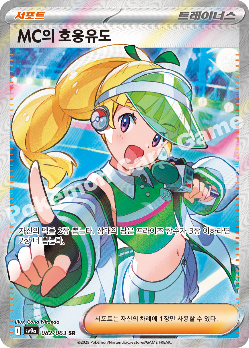 MC's Hype 082 — Hot Air Arena (Korean Pokémon TCG card)