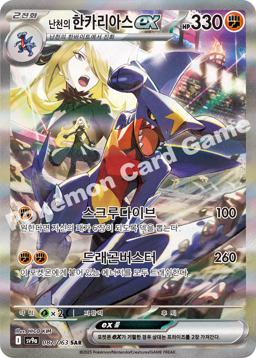 Cynthia's Garchomp ex 087 — Hot Air Arena (Korean Pokémon TCG card)