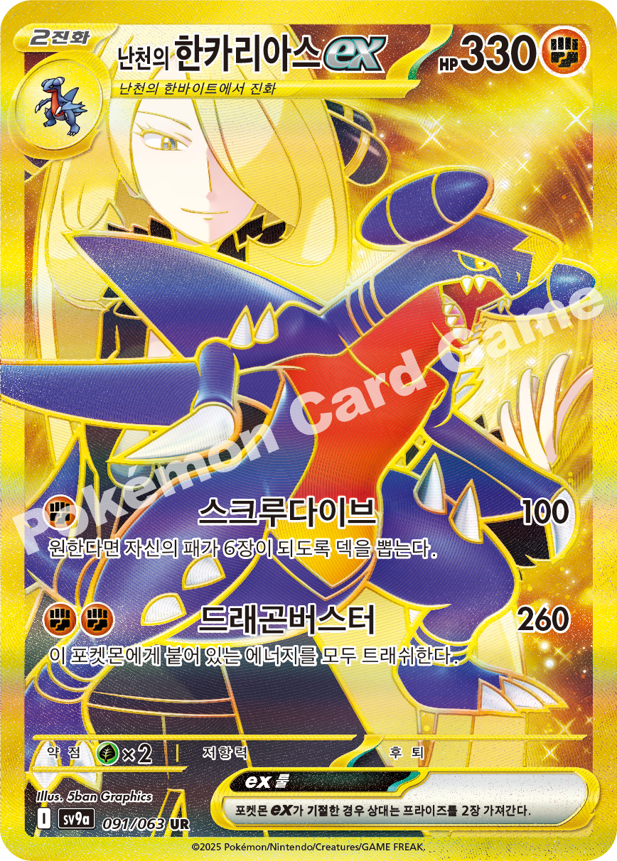 Cynthia's Garchomp  ex 091 — Hot Air Arena (Korean Pokémon TCG card)