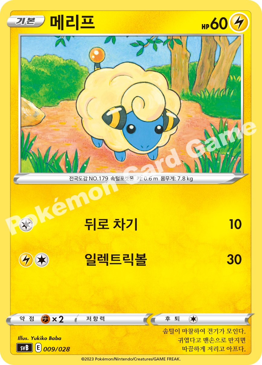 Mareep 009 — ex Premium Trainer Box (Korean Pokémon TCG card)