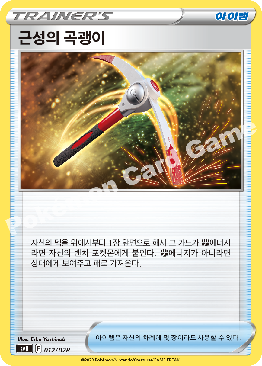 Gutsy Pickaxe 012 — ex Premium Trainer Box (Korean Pokémon TCG card)